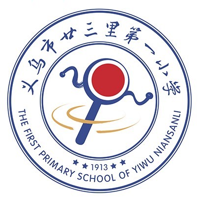 义乌市廿三里第一小学
