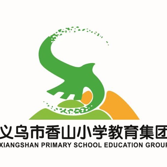 义乌市香山小学