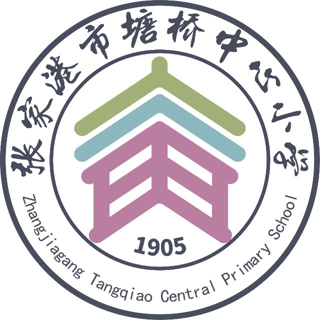 张家港塘桥中心小学
