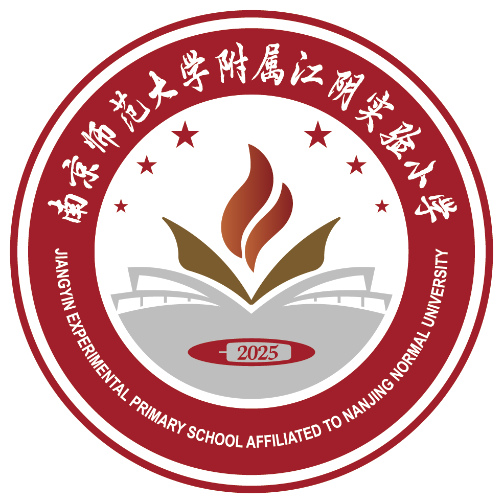 无锡南师大附属江阴实小