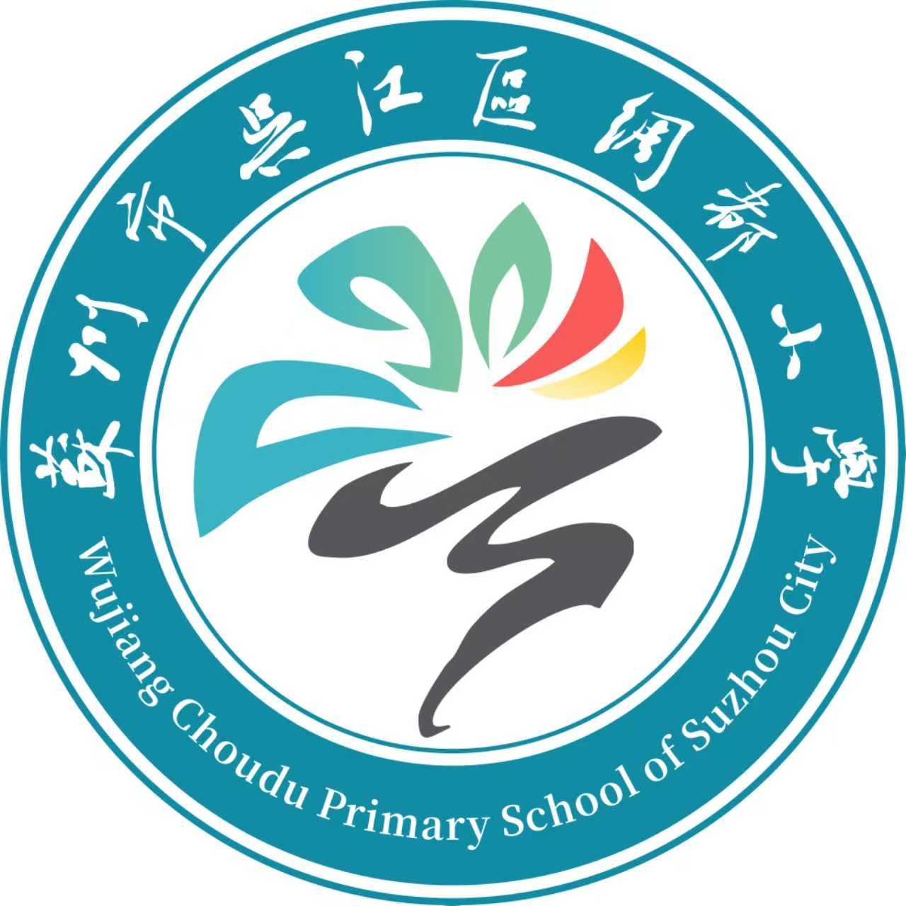 吴江区绸都小学