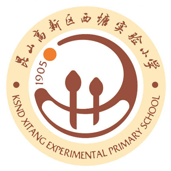 昆山市西塘实验小学