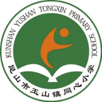 昆山市同心小学