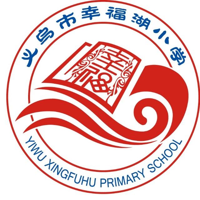 义乌市幸福湖小学