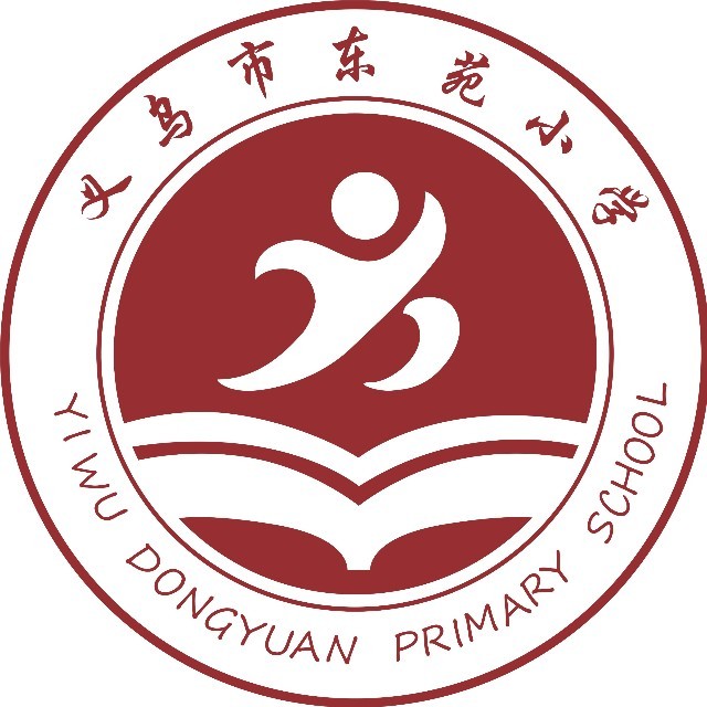 义乌市东苑小学