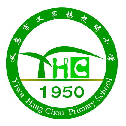 义乌市义亭镇杭畴小学