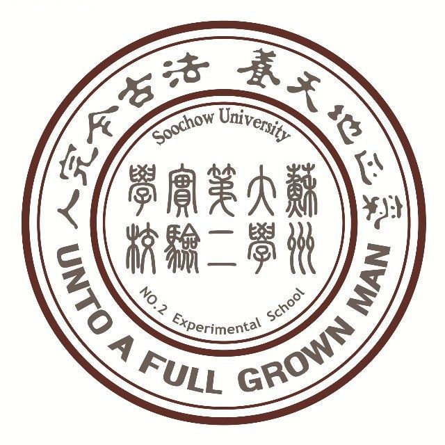 相城苏大第二实验学校