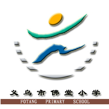 义乌市佛堂镇佛堂小学