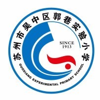 吴中区郭巷实验小学