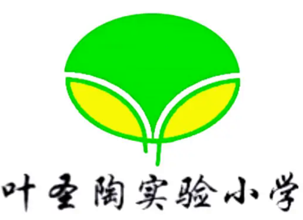 吴中区叶圣陶实验小学