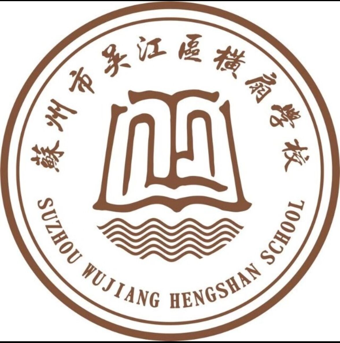 吴江区横扇学校