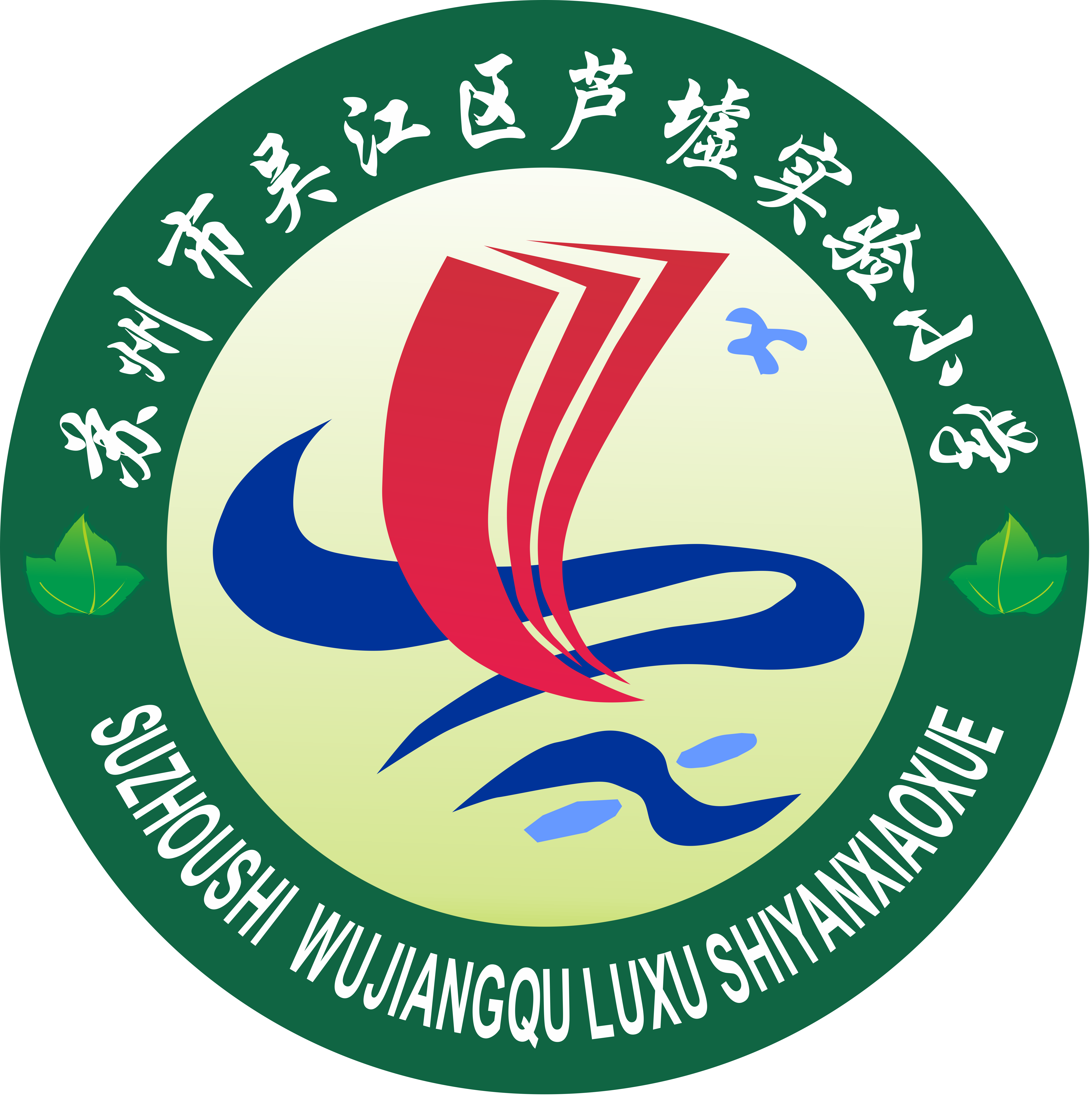 吴江区芦墟实验小学